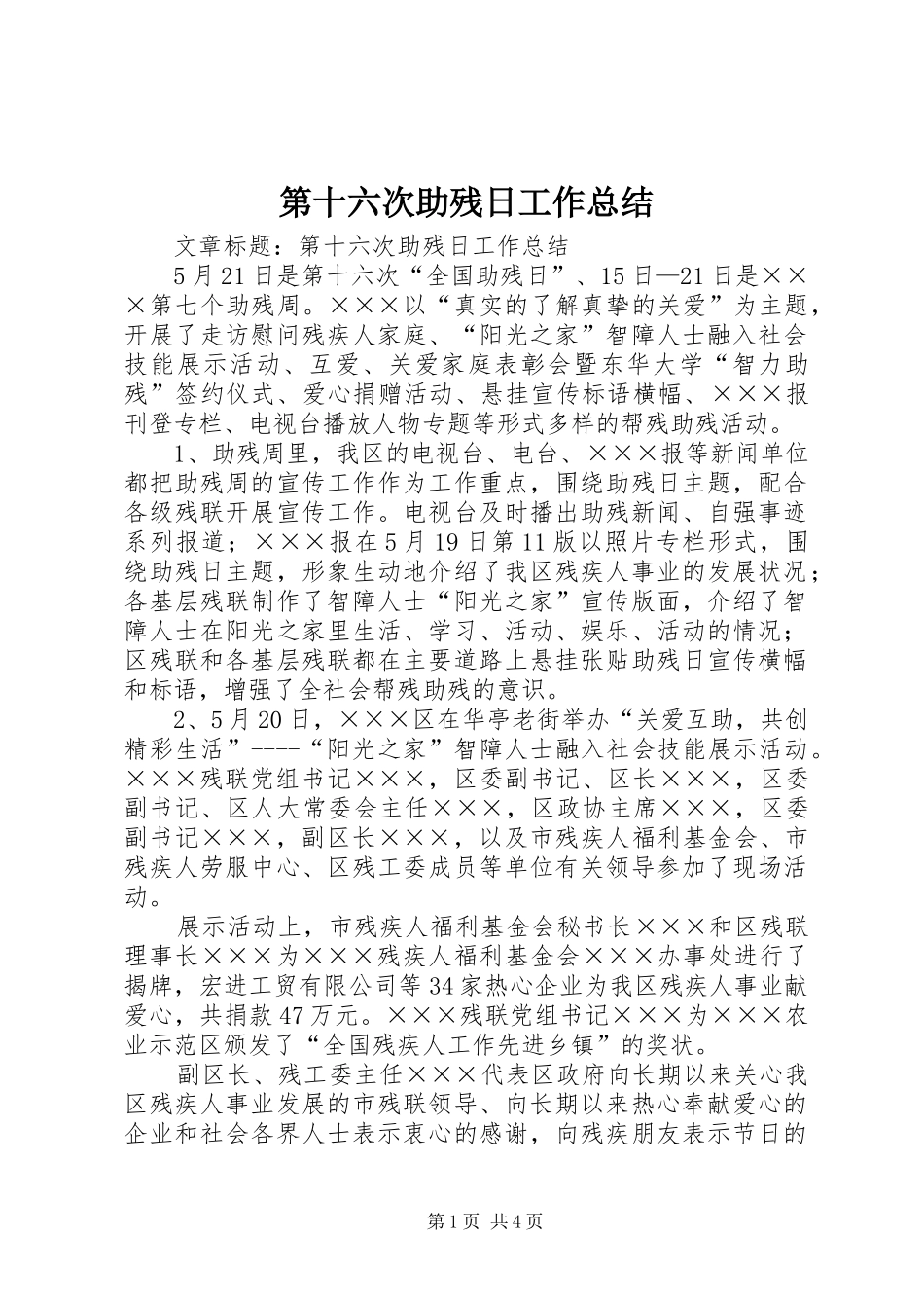 第十六次助残日工作总结_第1页