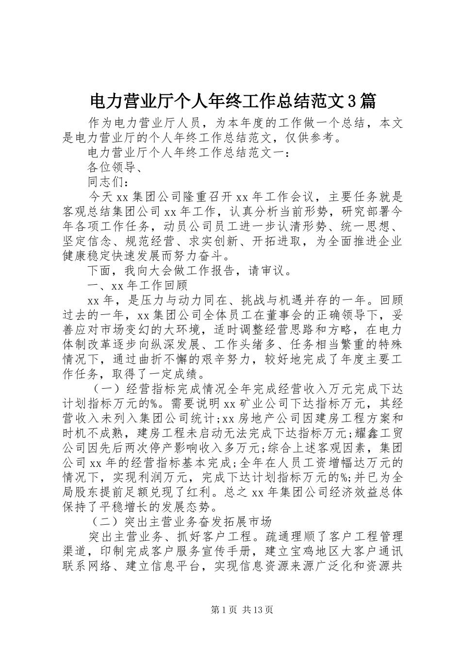 电力营业厅个人年终工作总结范文3篇_第1页