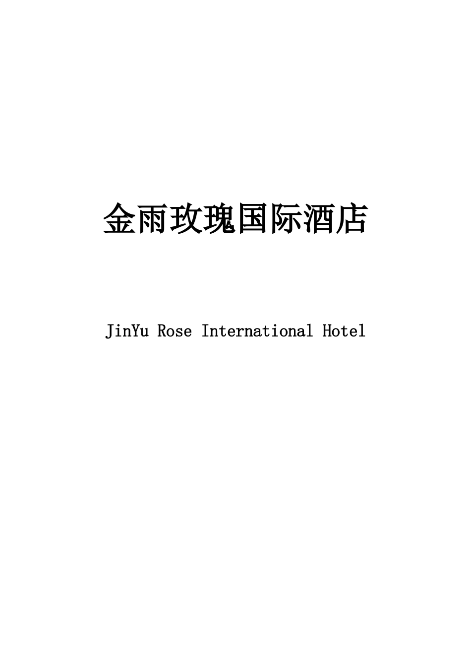 员工手册(国际酒店XXXX1125)_第1页