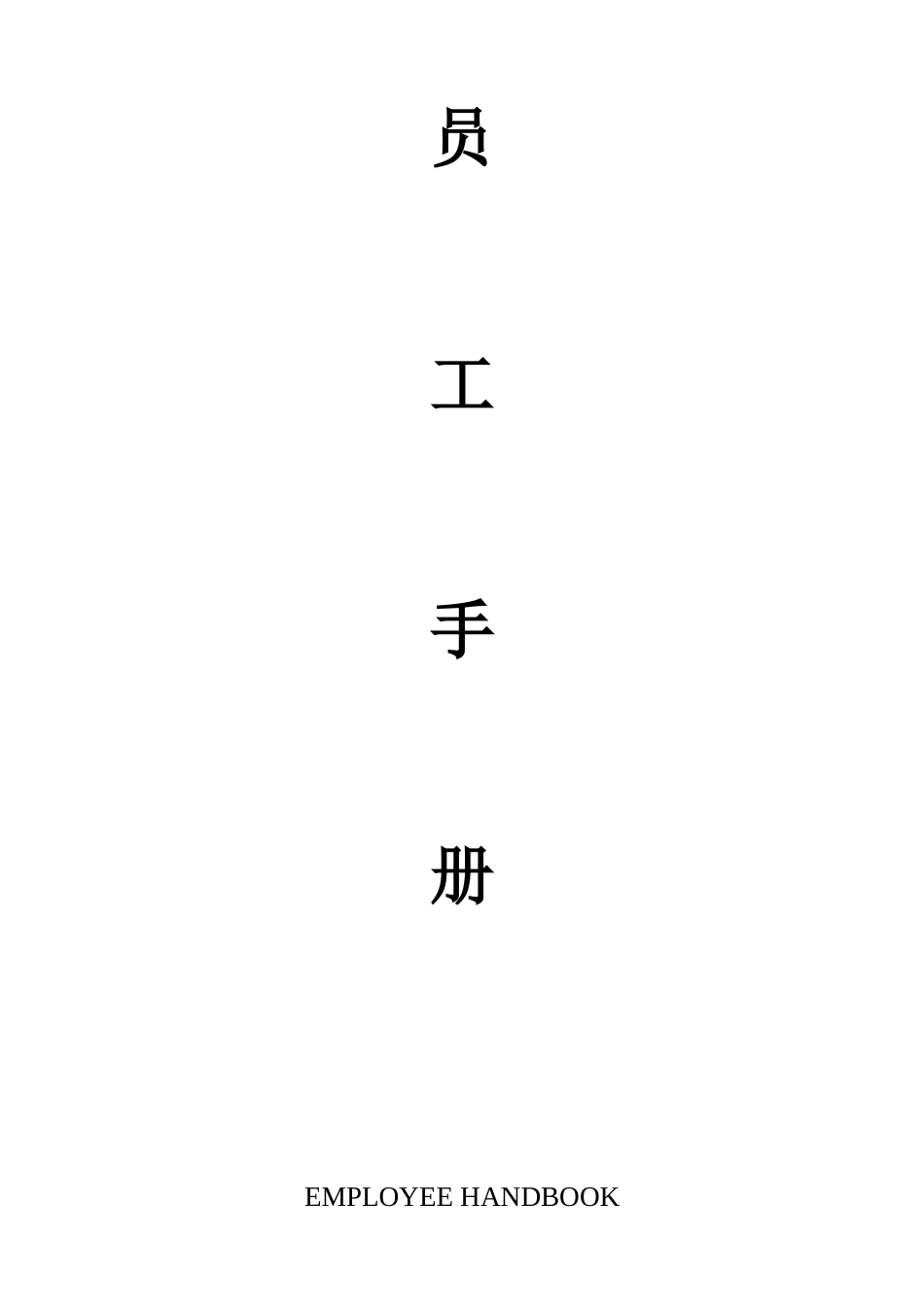 员工手册(国际酒店XXXX1125)_第2页
