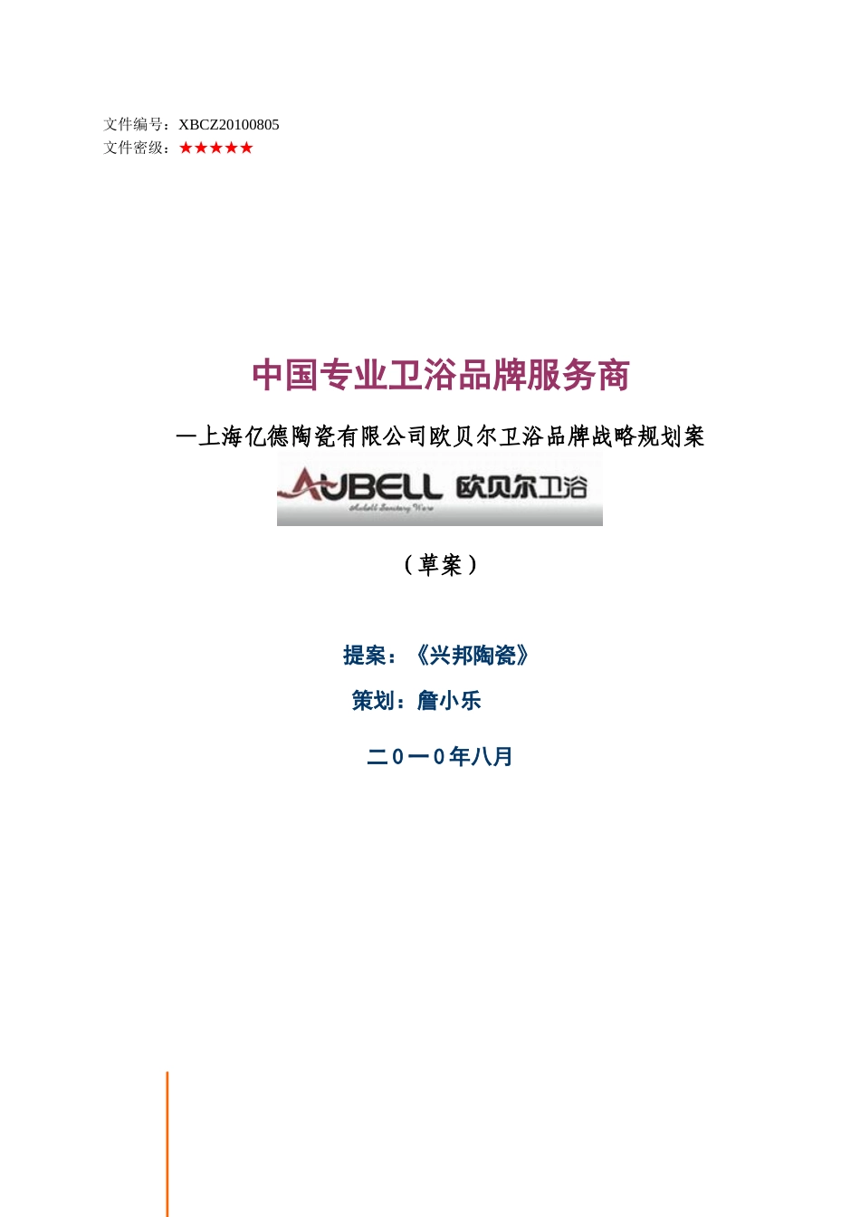 欧贝尔卫浴品牌规划案(完善)_第1页