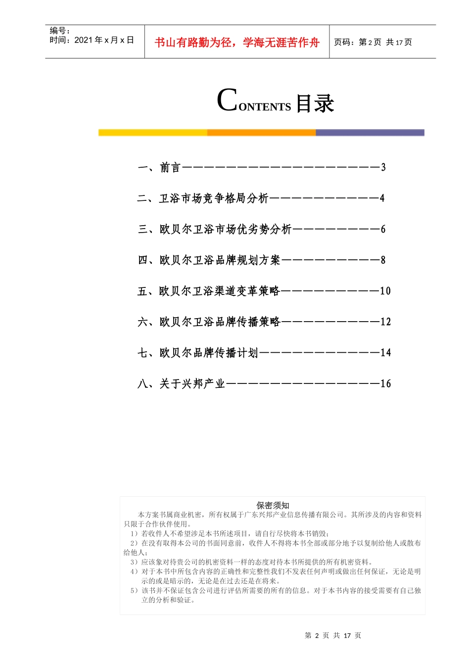 欧贝尔卫浴品牌规划案(完善)_第2页