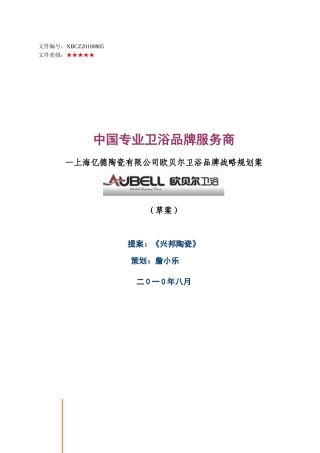 欧贝尔卫浴品牌规划案(完善)