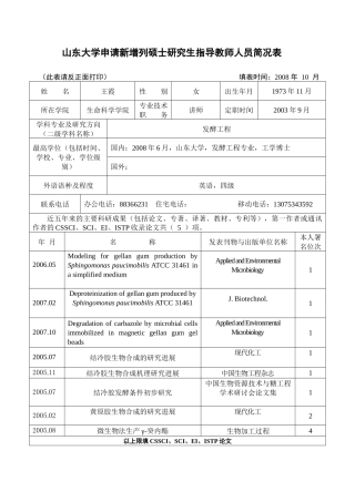 山东大学申请新增列硕士研究生指导教师人员简况表