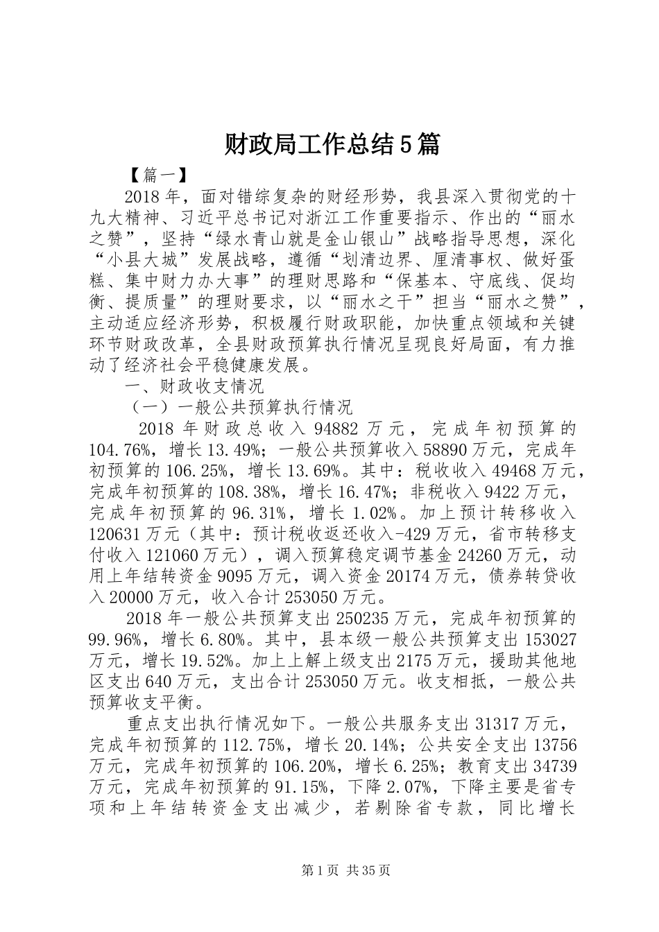 财政局工作总结5篇_第1页