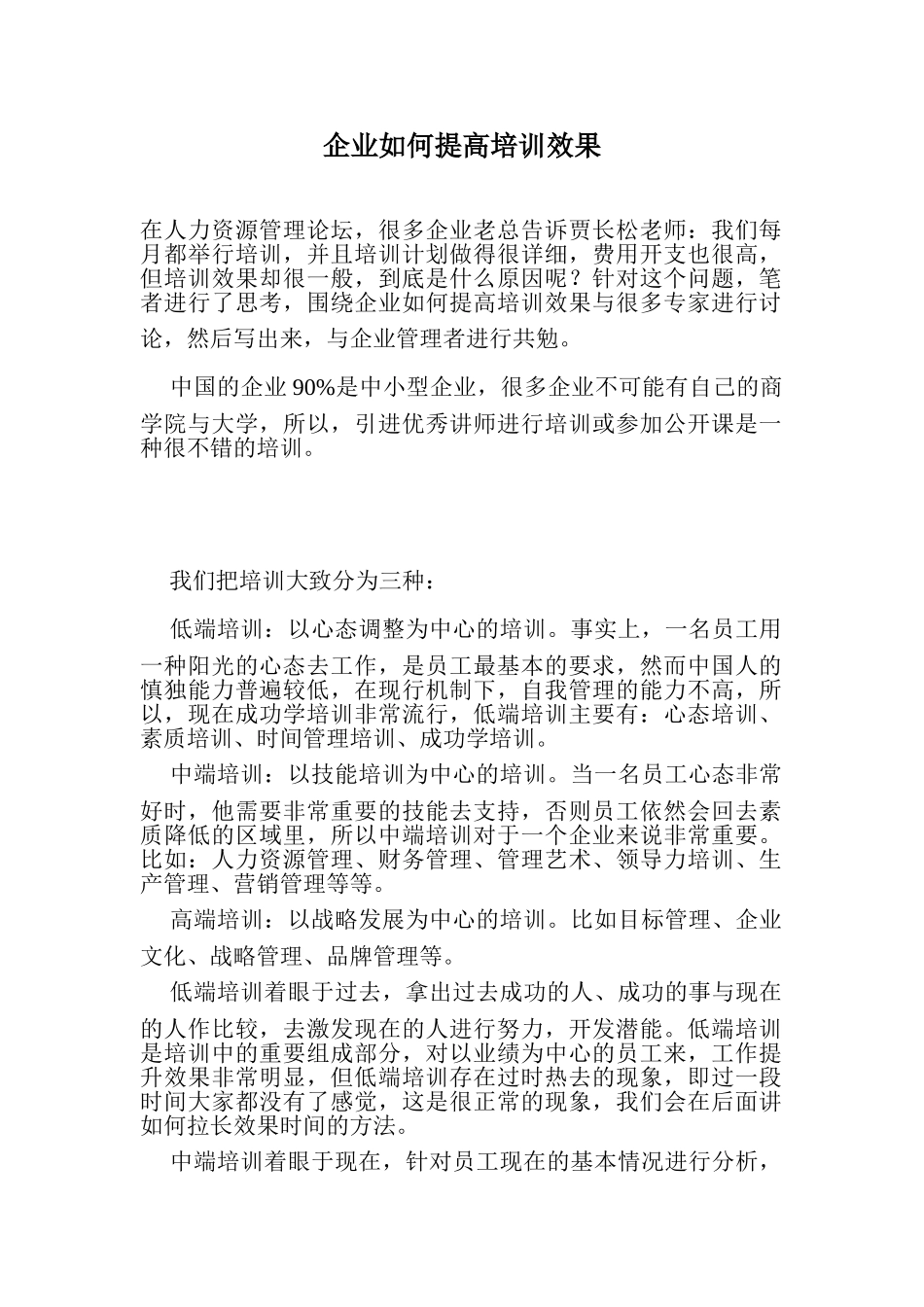 企业如何提高培训效果_第1页