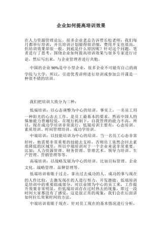 企业如何提高培训效果