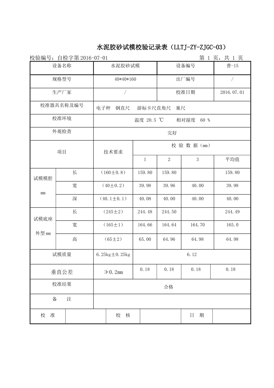 水泥标准稠度和凝结时间测定仪校验记录表_第3页