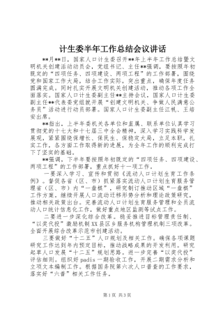 计生委半年工作总结会议讲话