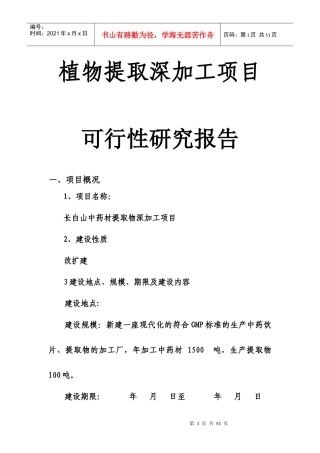 植物提取深加工项目可行性研究报告