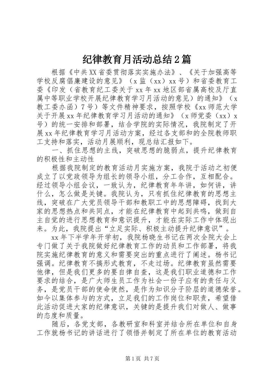 纪律教育月活动总结2篇_第1页