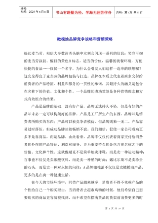 橄榄油品牌竞争战略和营销策略