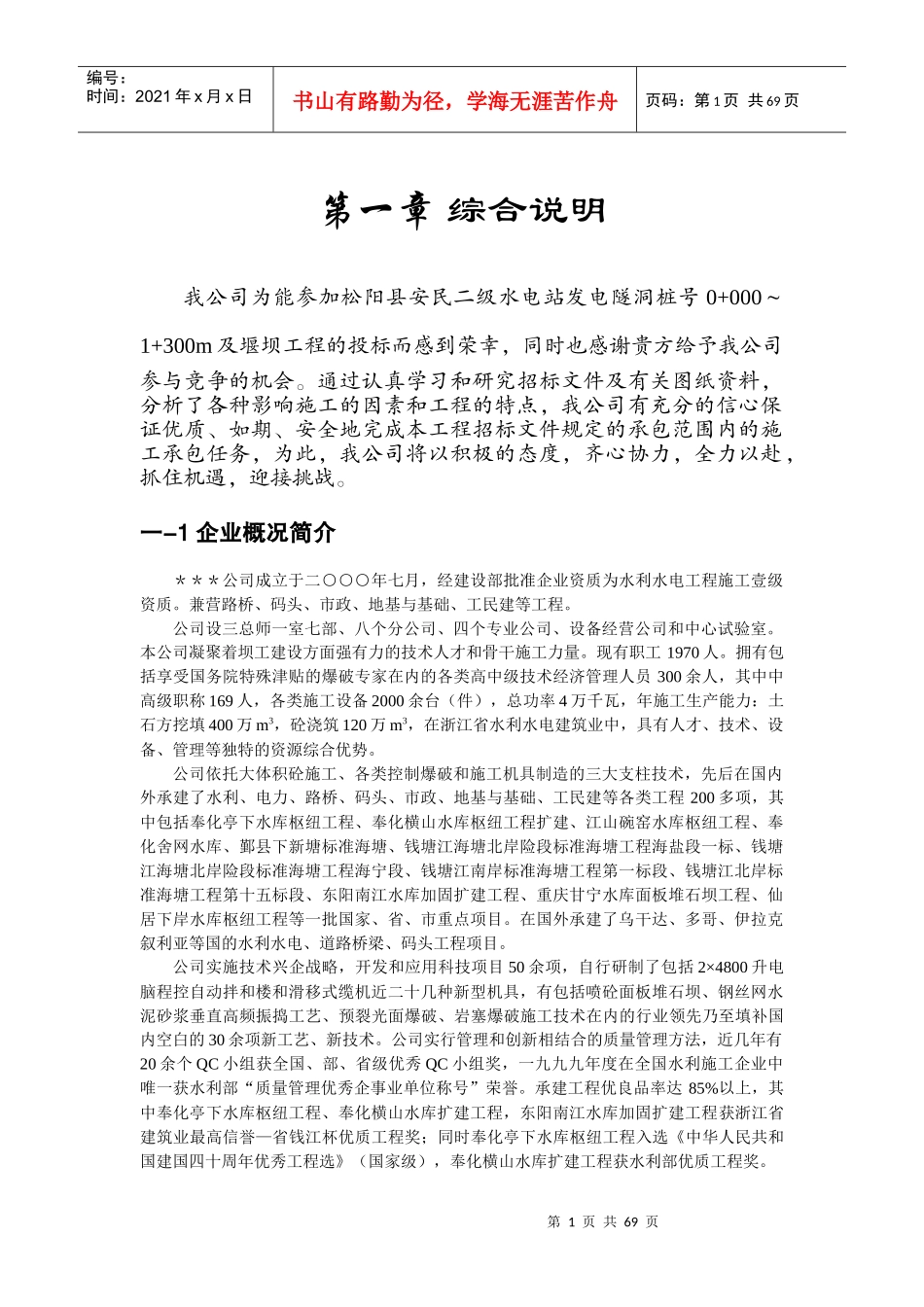 水电站施工组织设计（DOC74页）_第1页
