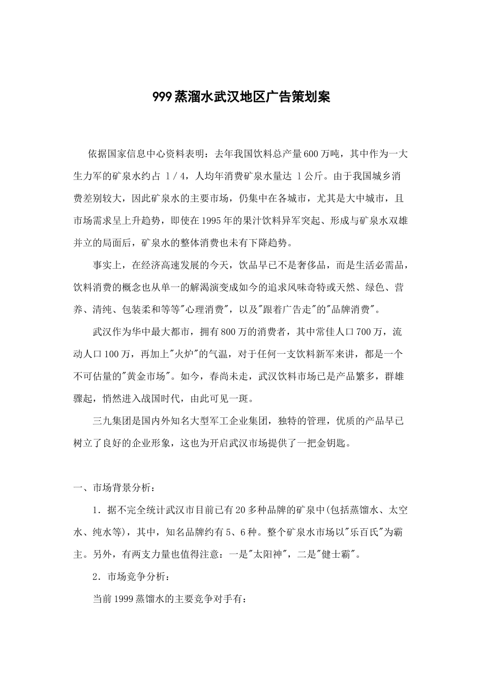 武汉地区蒸溜水广告策划案_第1页
