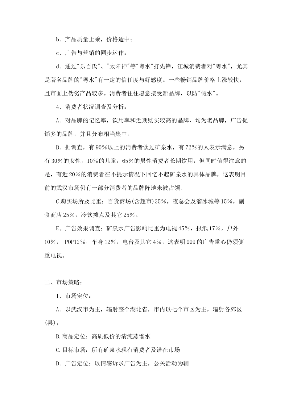武汉地区蒸溜水广告策划案_第3页