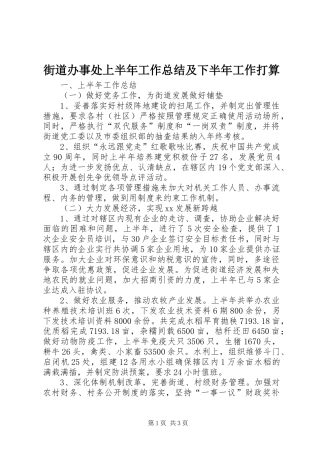 街道办事处上半年工作总结及下半年工作打算