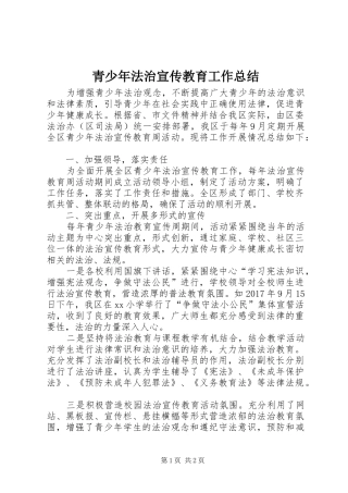 青少年法治宣传教育工作总结
