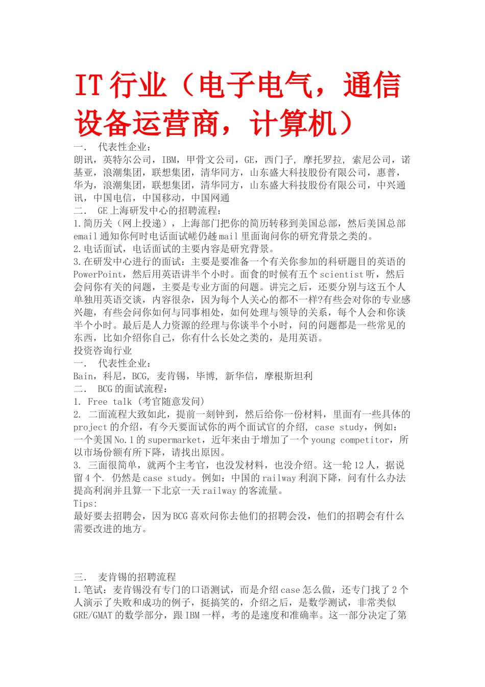 世界五百强面试流程介绍(包含各大行业)_第1页