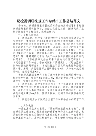 纪检委调研法规工作总结2工作总结范文