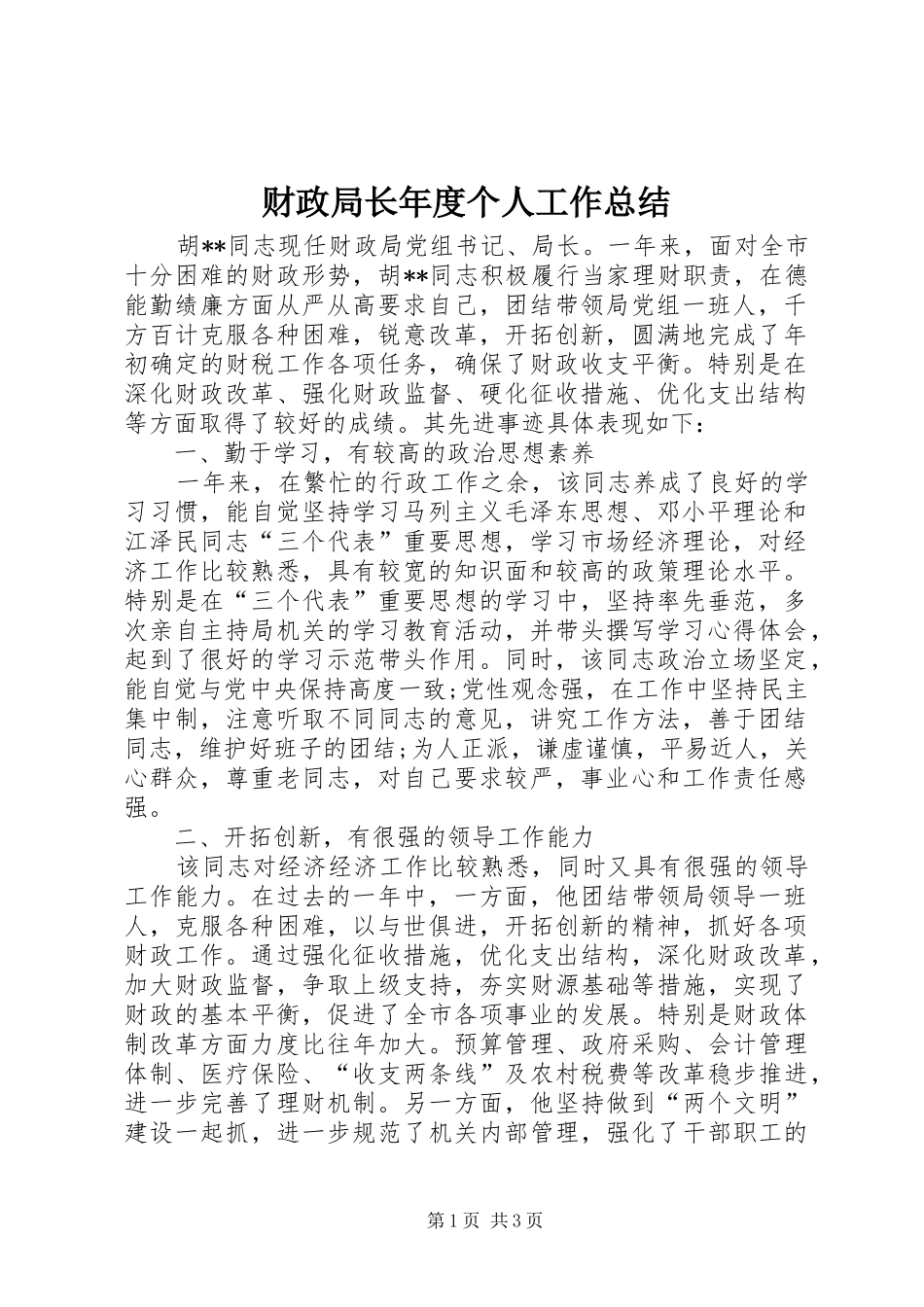 财政局长年度个人工作总结_第1页