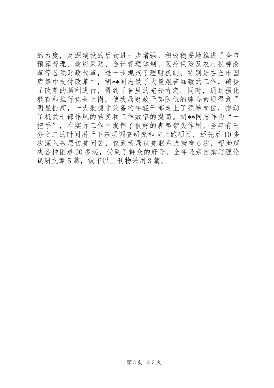 财政局长年度个人工作总结_第3页