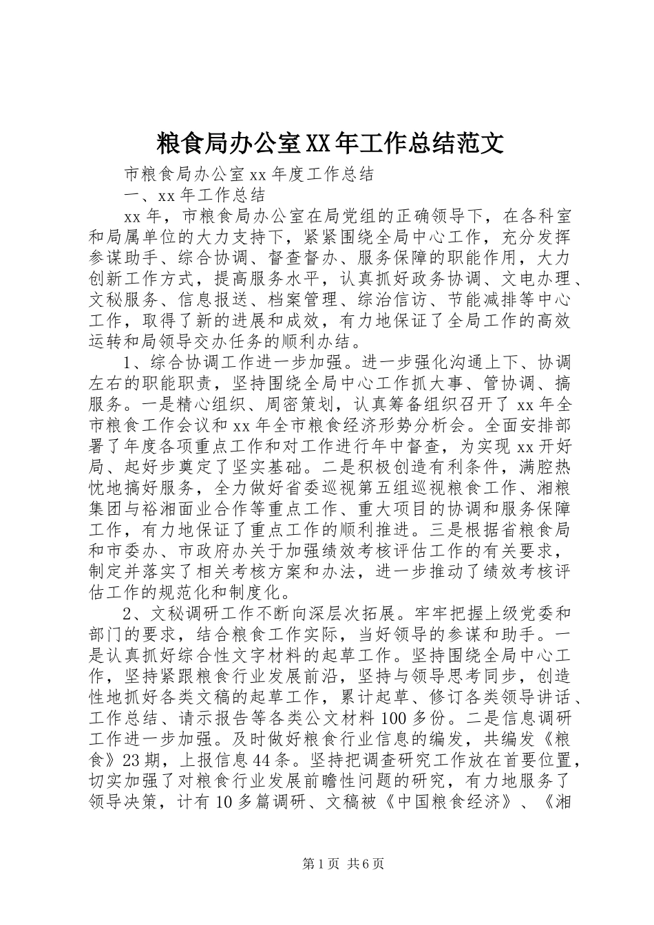 粮食局办公室XX年工作总结范文_第1页