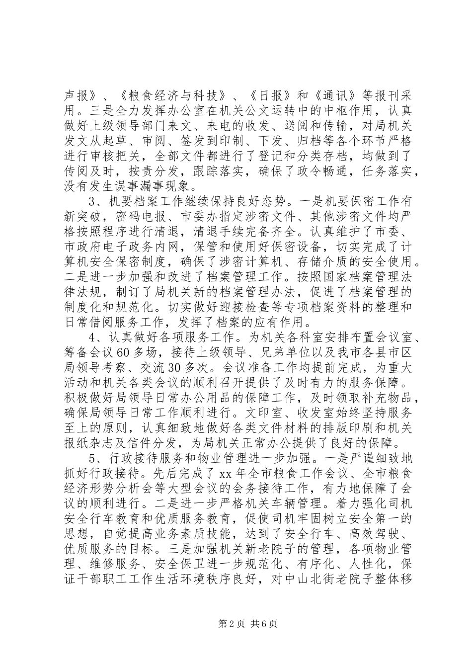 粮食局办公室XX年工作总结范文_第2页