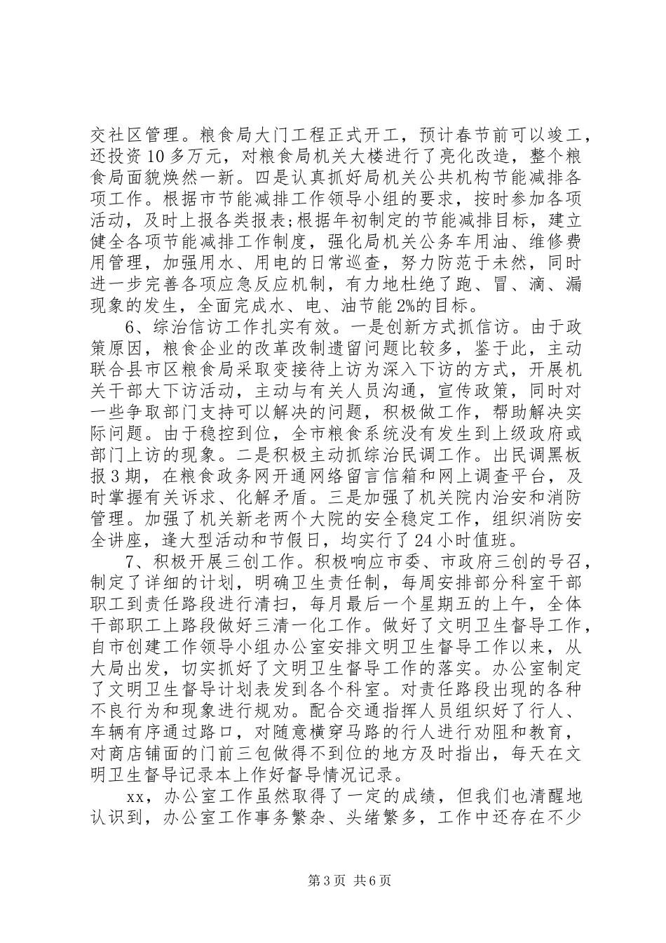 粮食局办公室XX年工作总结范文_第3页