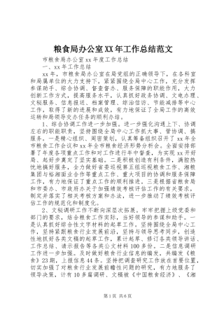 粮食局办公室XX年工作总结范文