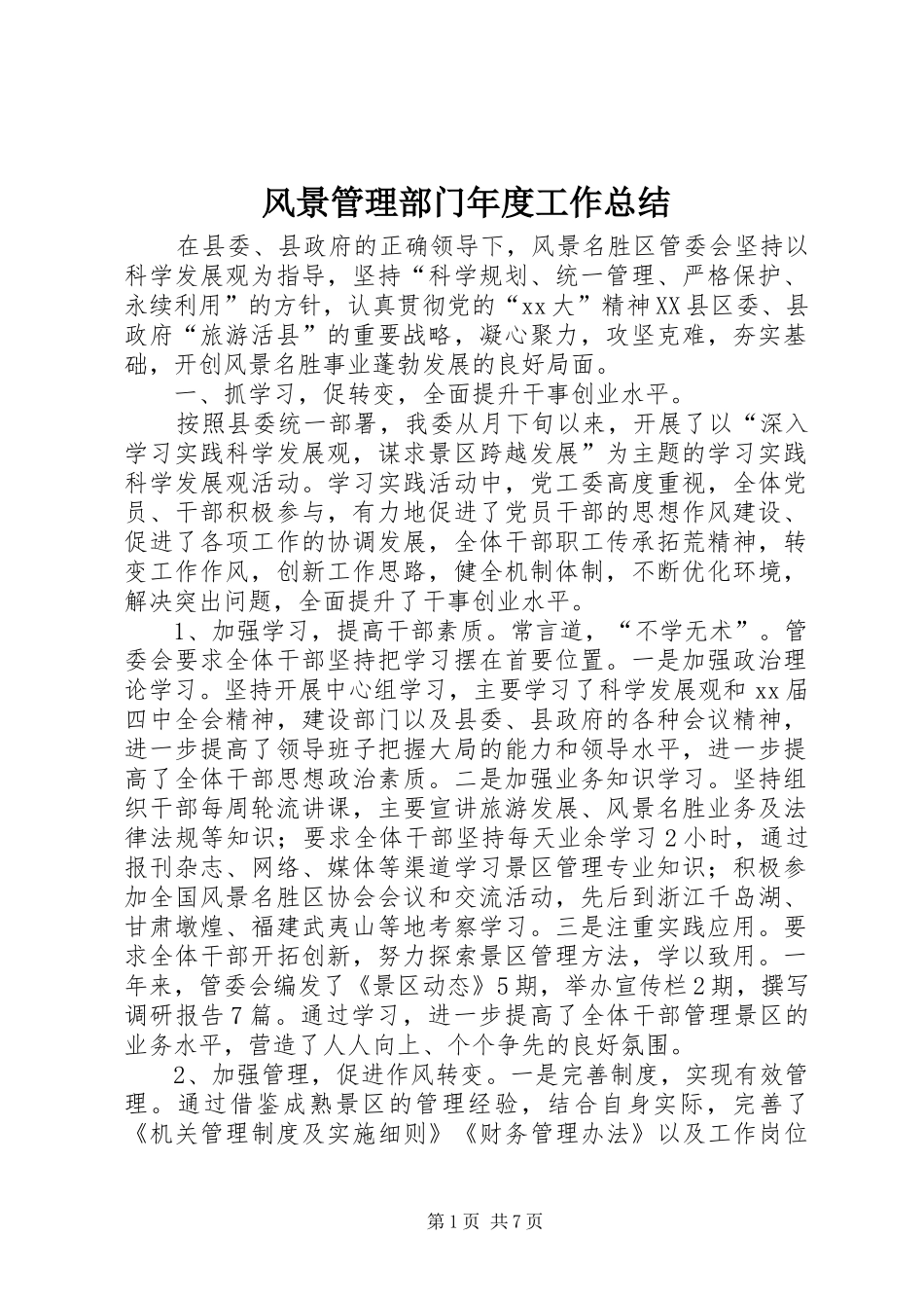 风景管理部门年度工作总结_第1页