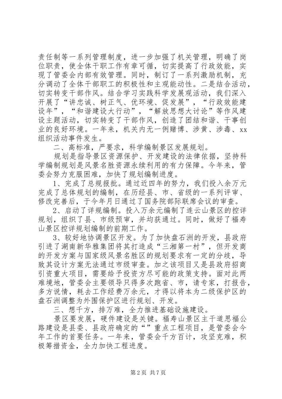 风景管理部门年度工作总结_第2页
