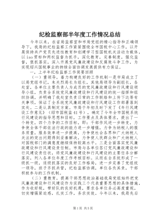 纪检监察部半年度工作情况总结