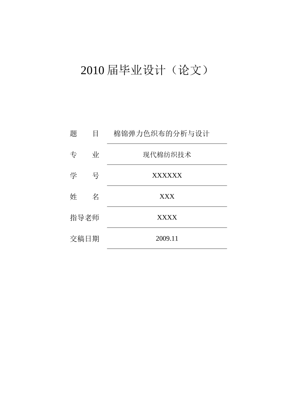 棉锦弹力色织布的分析和设计_第2页