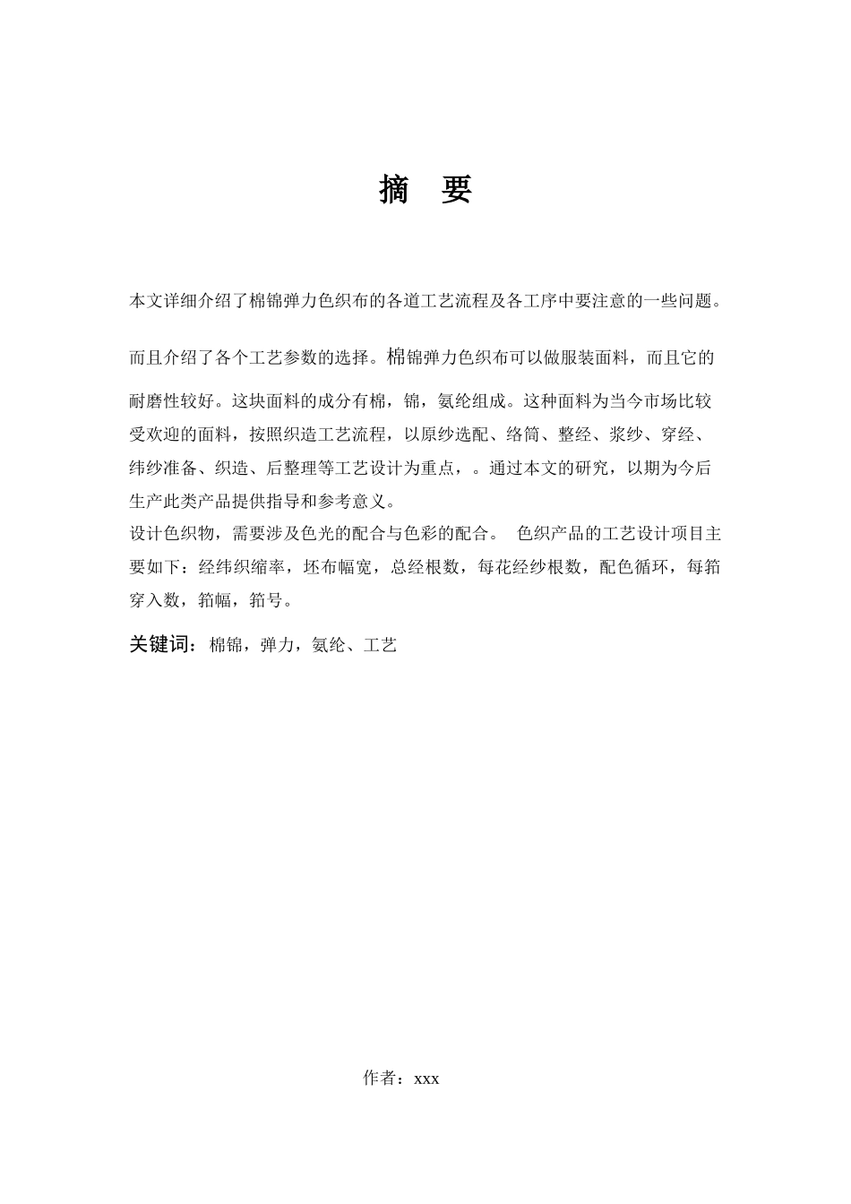 棉锦弹力色织布的分析和设计_第3页