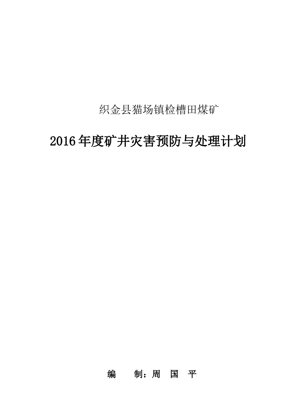 检矿16年度灾害预防措施及处理计划_第1页