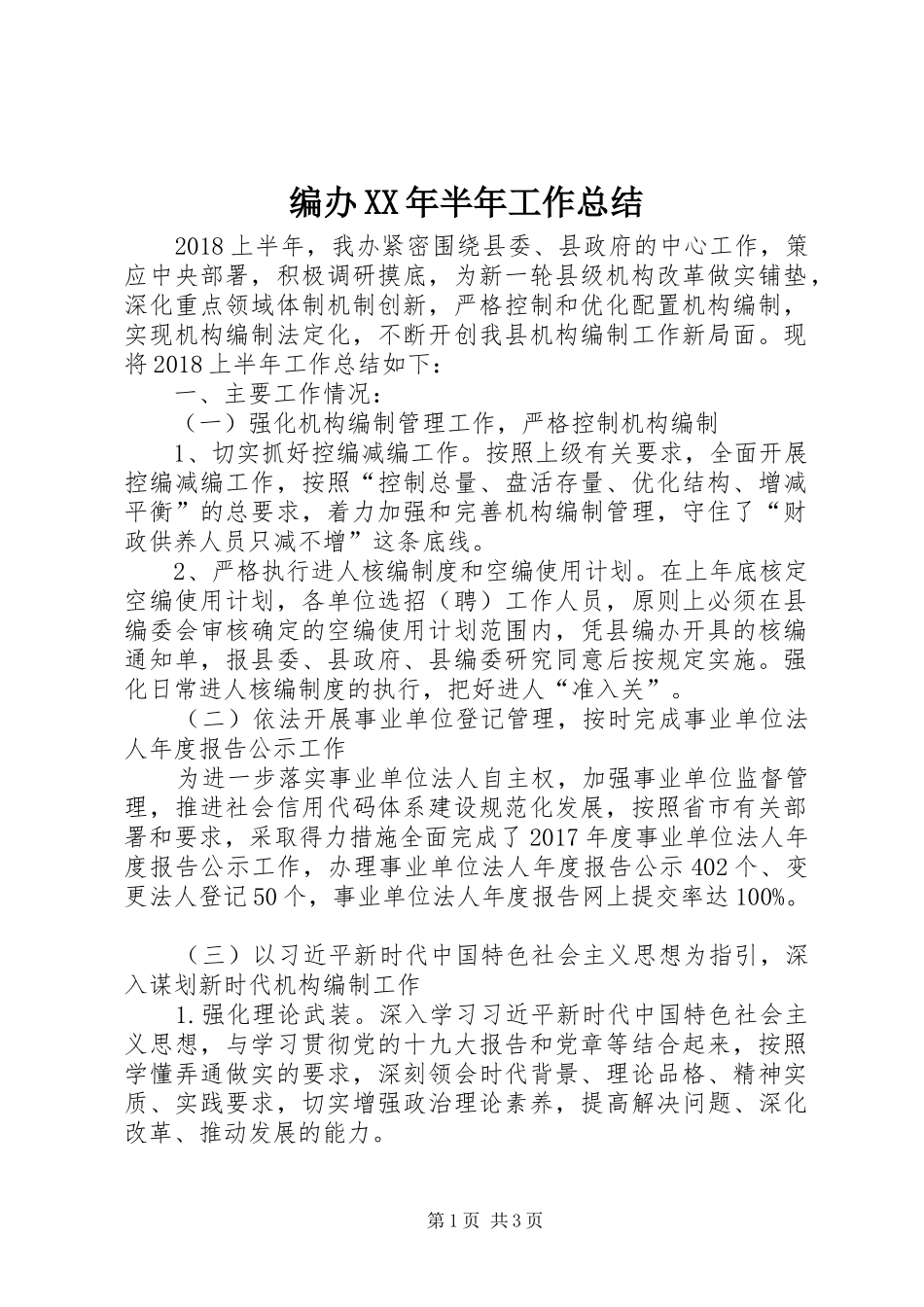 编办XX年半年工作总结_第1页