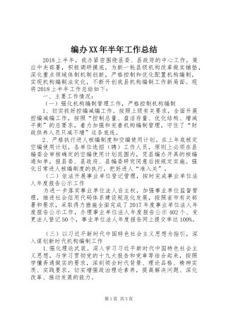 编办XX年半年工作总结