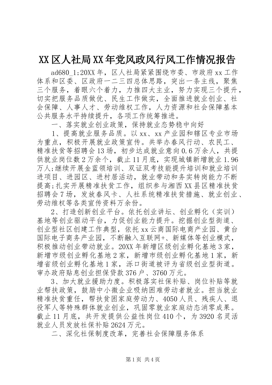 区人社局党风政风行风工作情况报告_第1页