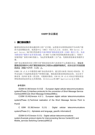人力资源-SMPP协议描述
