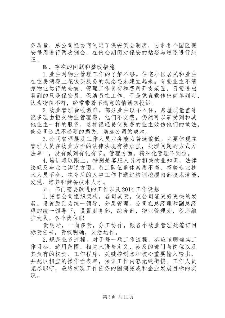 篇一：公司、企业年度工作总结汇报范文_第3页