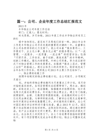 篇一：公司、企业年度工作总结汇报范文