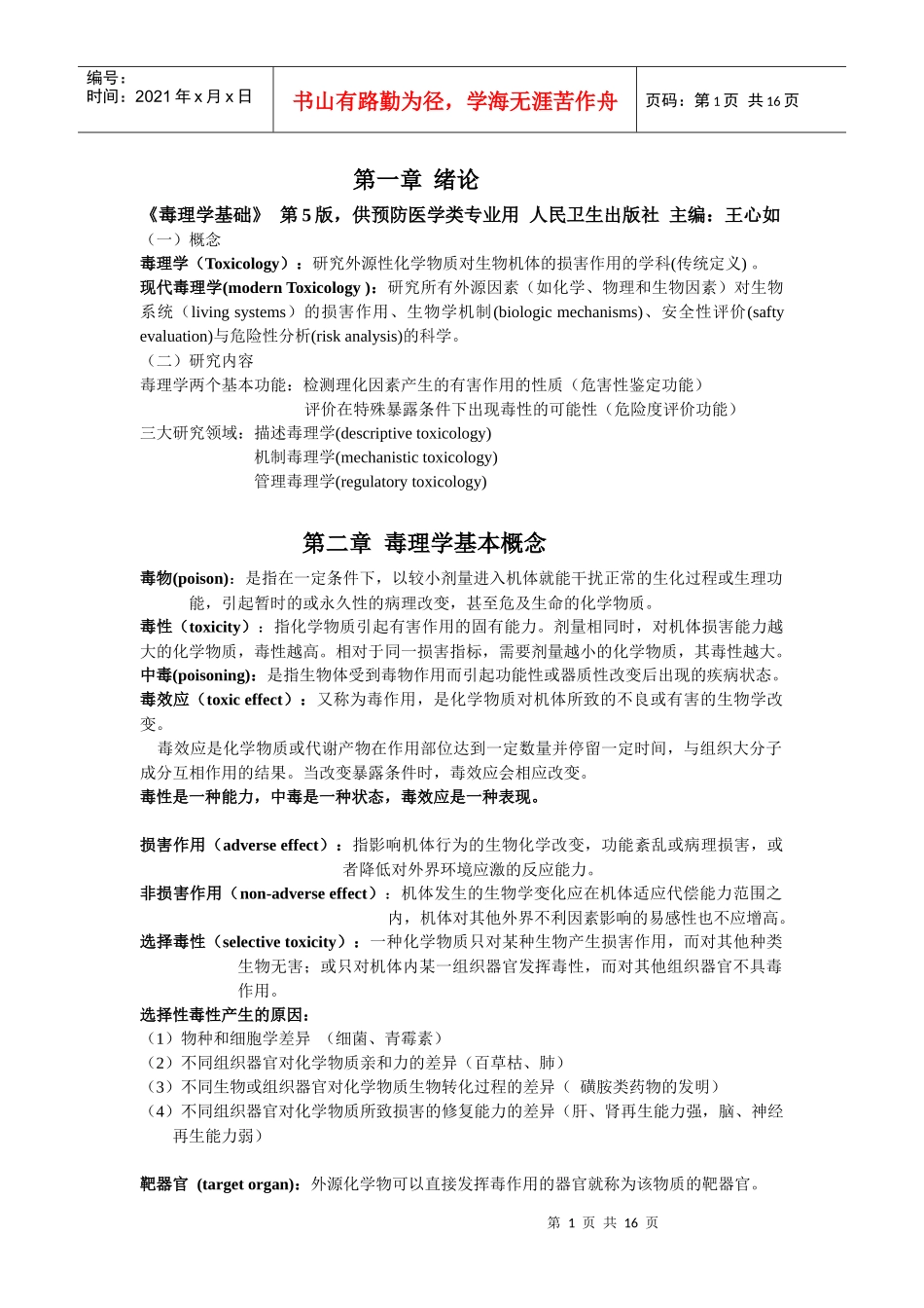 毒理学基础复习资料_第1页