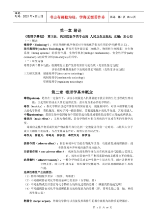 毒理学基础复习资料