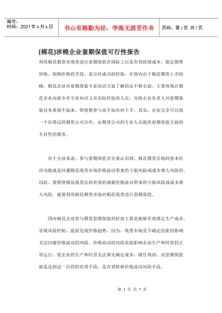 棉花套期保值可行性报告