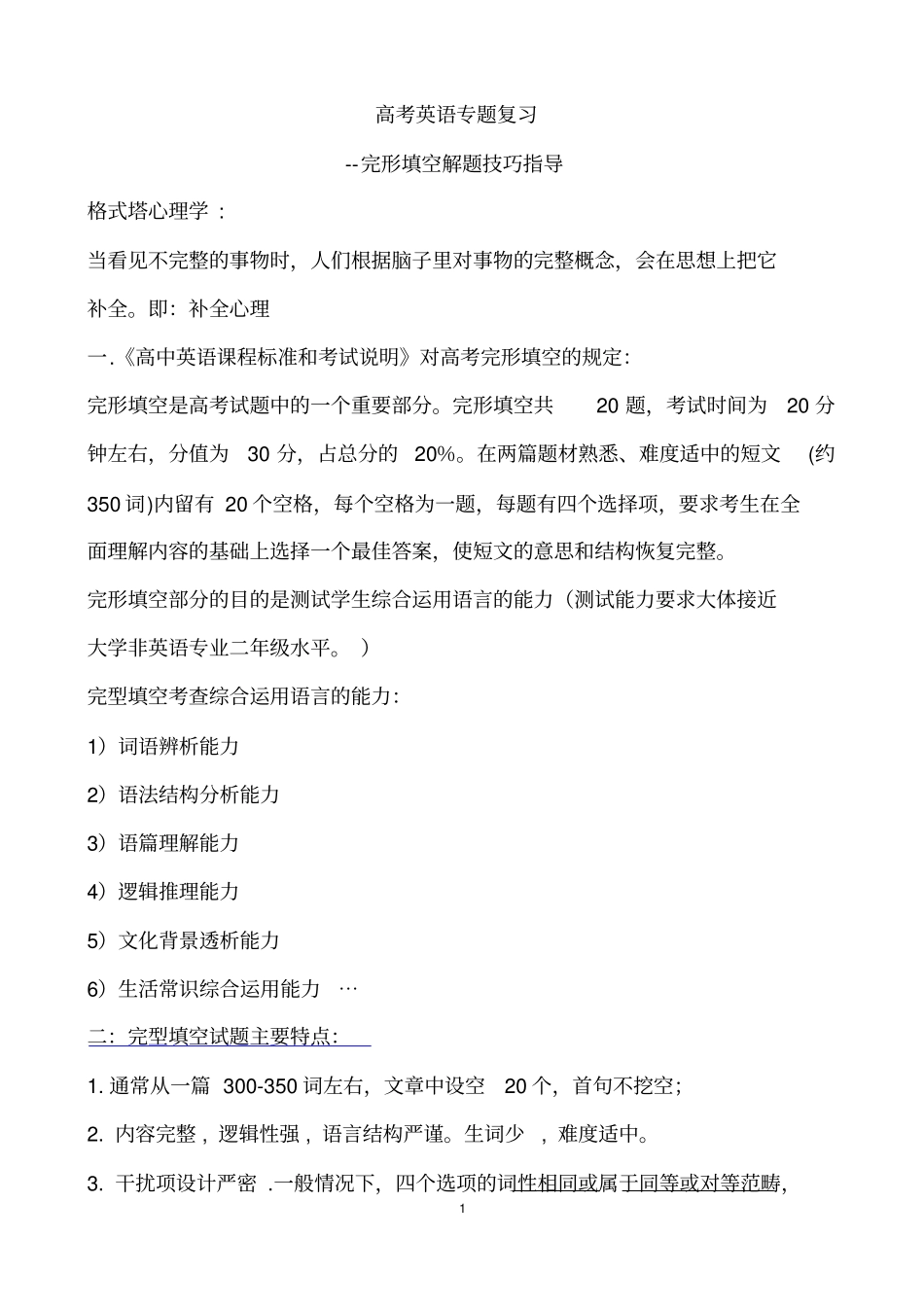 (完整版)高考英语完形填空解题技巧和方法_第1页