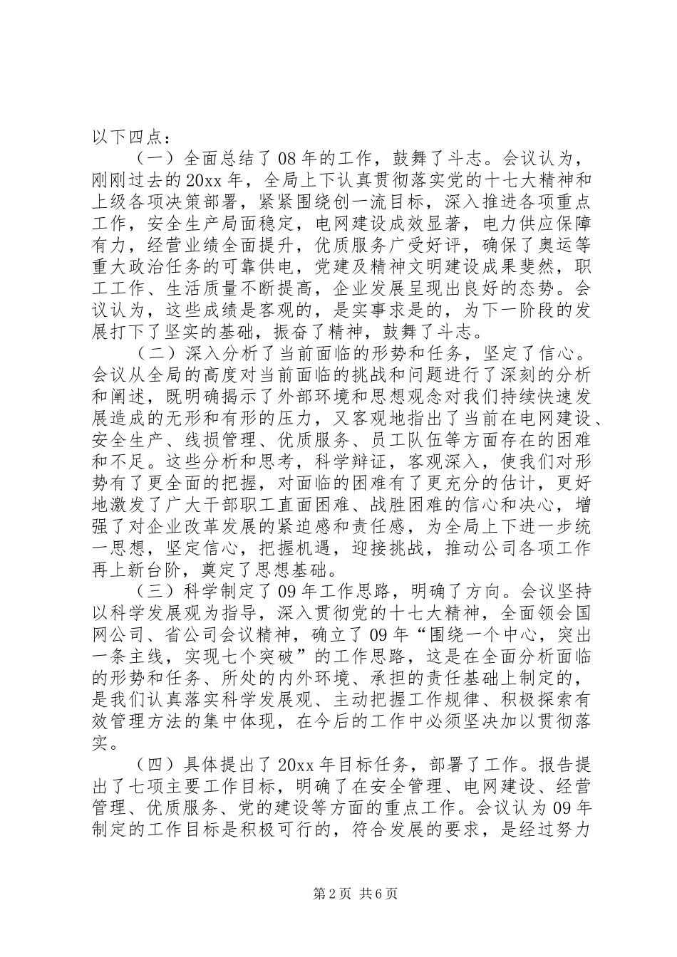 电力局职代会结束时党委书记总结讲话_第2页