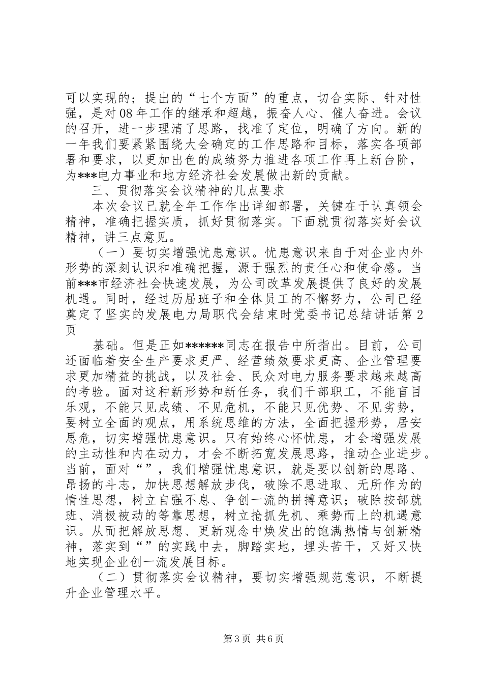 电力局职代会结束时党委书记总结讲话_第3页