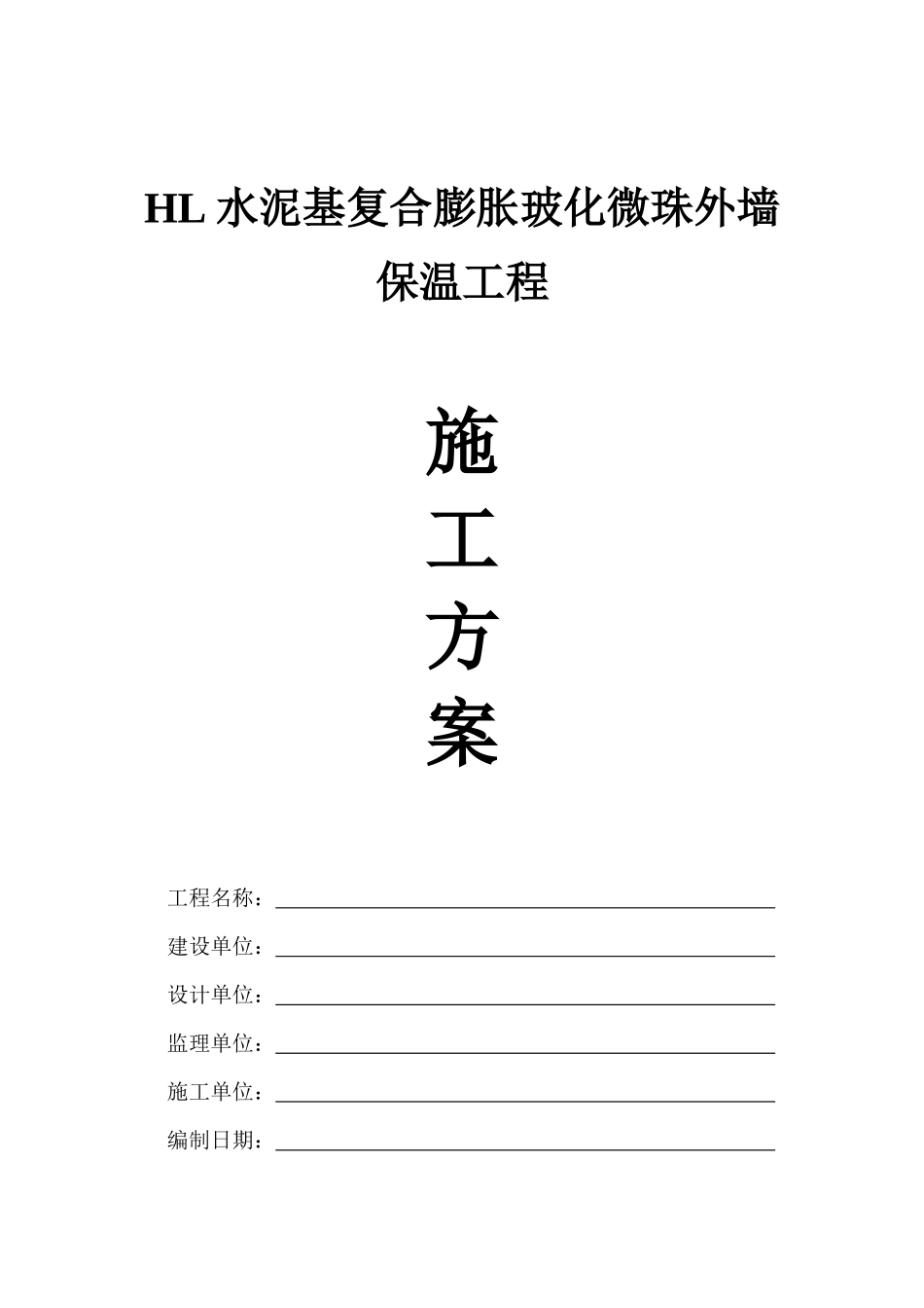人力资源-HL水泥基复合膨胀玻化微珠外墙保温工程施工方案_第1页