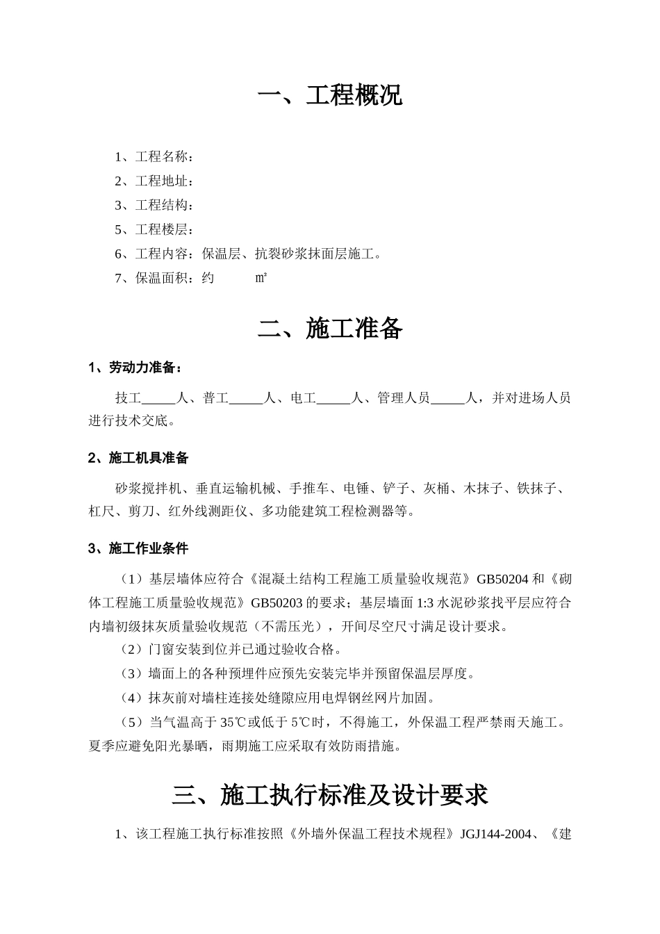 人力资源-HL水泥基复合膨胀玻化微珠外墙保温工程施工方案_第3页