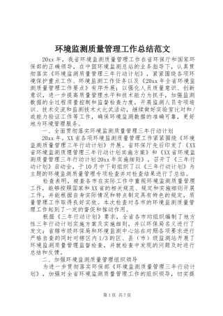 环境监测质量管理工作总结范文